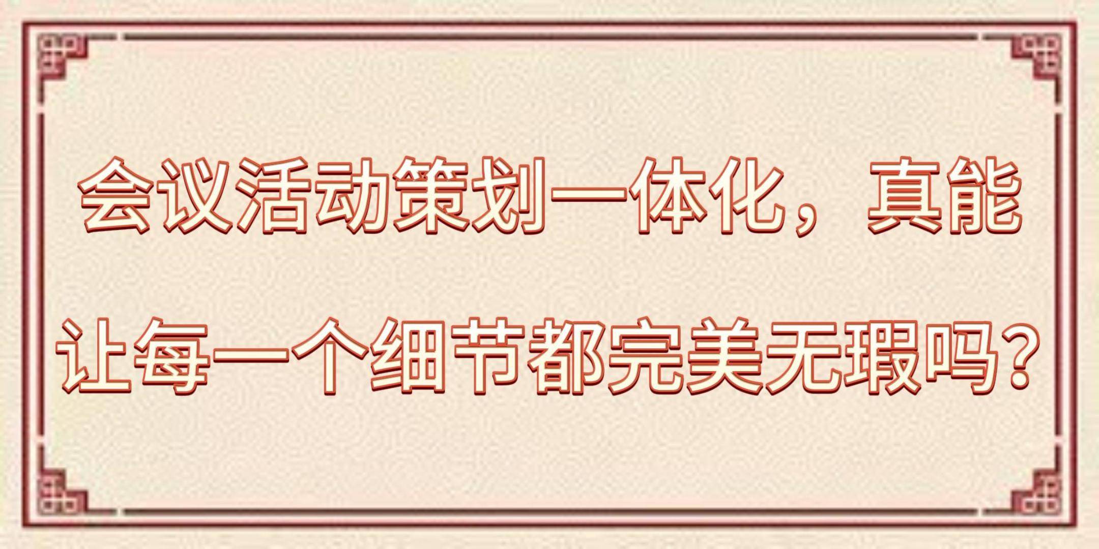 会议活动策划一体化真能赢博体育网址让每一个细节都完美无瑕吗？(图1)