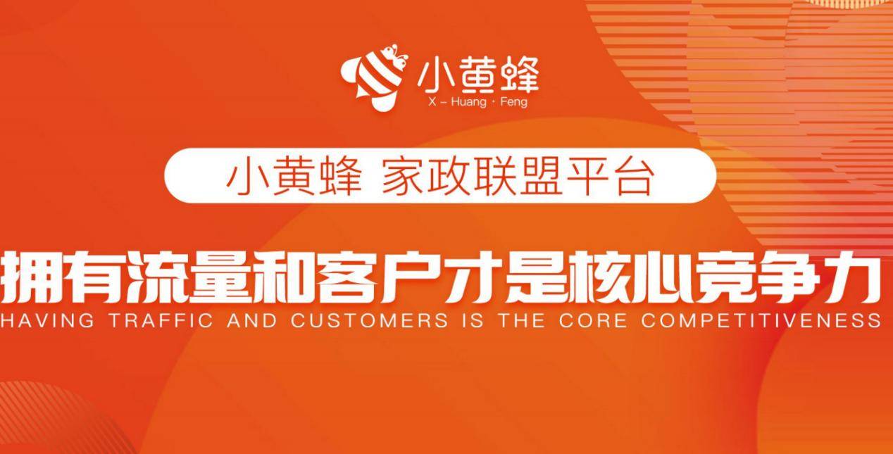 小黄凤凰联盟网址蜂家政保洁开启数字家政创业机遇(图2)