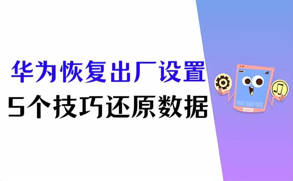 华为手机恢复出厂设置后怎么还原数据？5个技巧无忧恢复