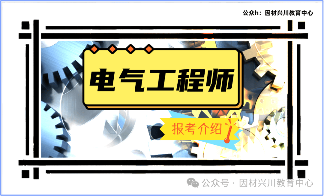 工信部教育与考试中心2025年电气工程师报考介绍_