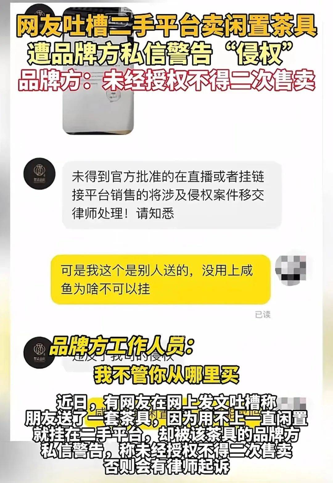 网友卖闲置茶具遭侵权警告品牌方：立即下架否则起PG电子平台诉之前告过已获赔(图1)