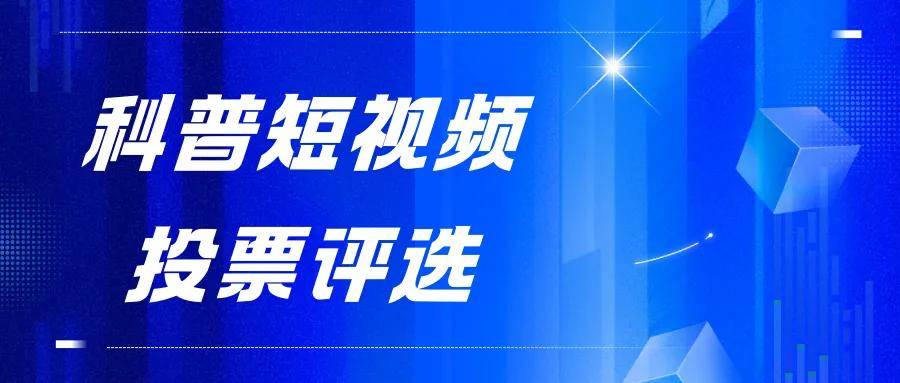 如何策划制作科普赢博体育网址短视频比赛网络投票评选活动？(图1)