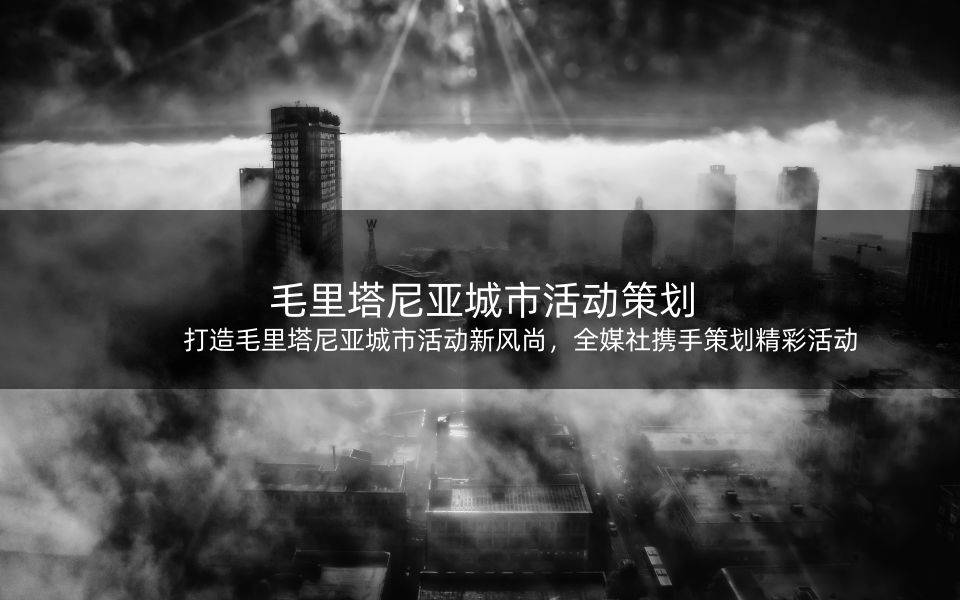 赢博体育官网打造毛里塔尼亚城市活动新风尚全媒社携手策划精彩活动(图1)