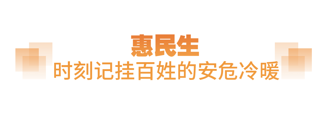 坚实的步伐丨“老百姓的事情是最重要的事情” 坚实的步伐丨“老百姓的事情是最重要的事情”