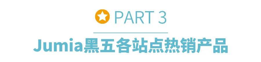 破纪录Jumia 2024黑五战报震撼发布各站点销售额再创新高欧博体育下载(图8)