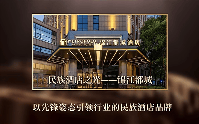 6686体育锦江都城入选2024年度民族品牌榜单：酒店行业的先锋力量(图2)