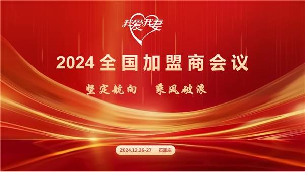 2024我爱我妻月嫂全国加盟商会议成功举行(图1)