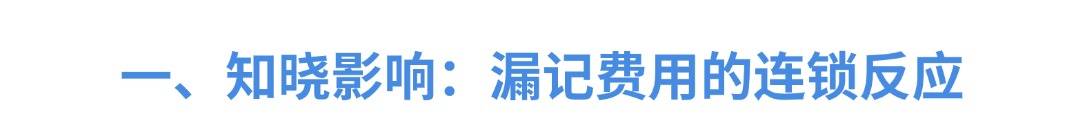 会计漏记去年费用不用愁！4 大应对步骤助你轻松解决(图1)