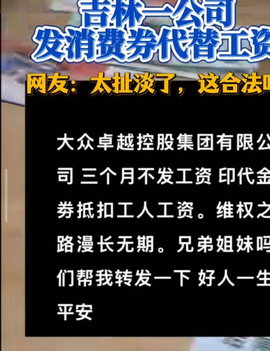震惊！网友吐槽长春一公司自制“消费券”抵工资，指定季节使用