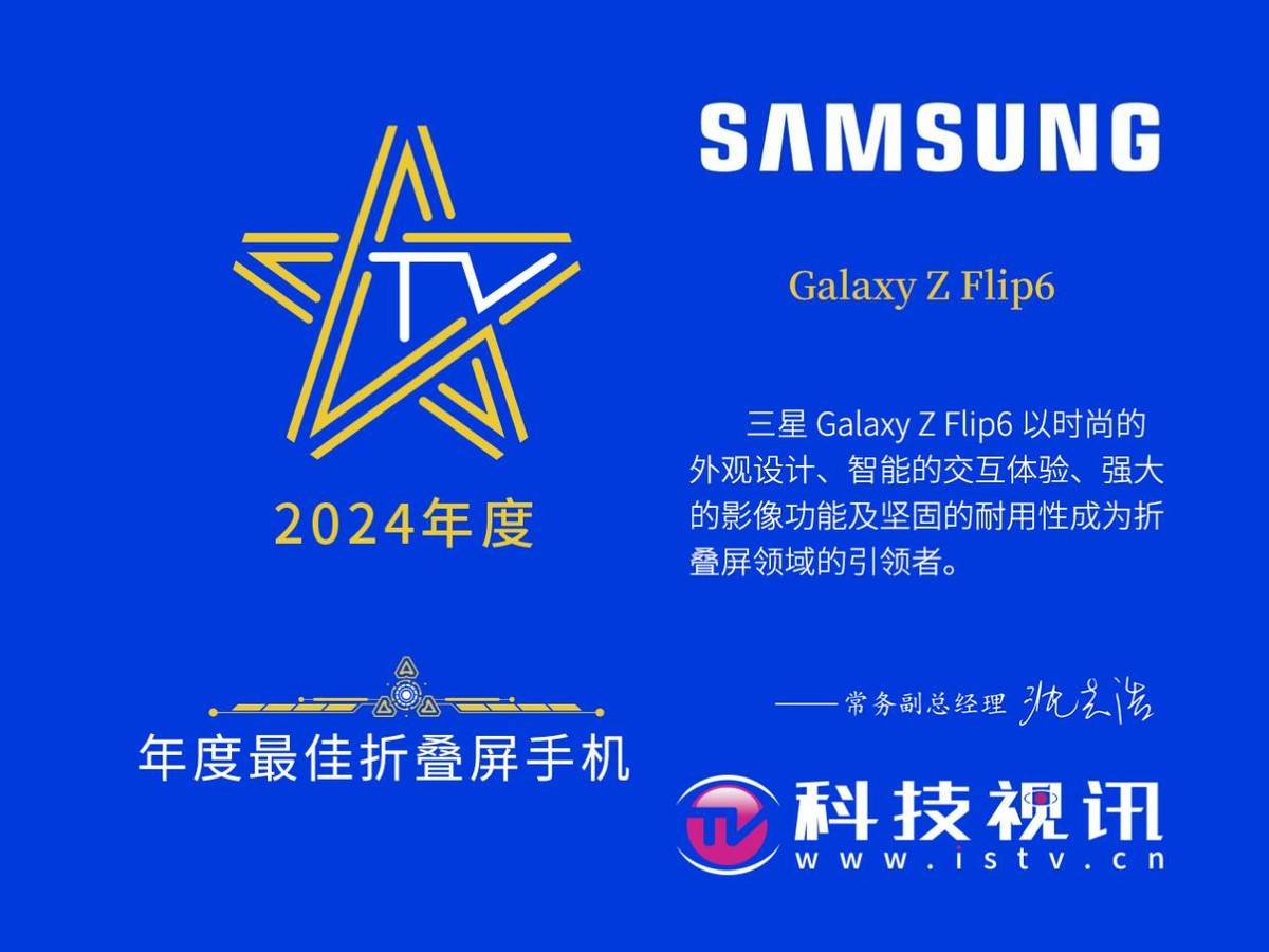 欧博体育三星Galaxy Z Flip6荣获科技视讯年度最佳折叠屏手机(图1)