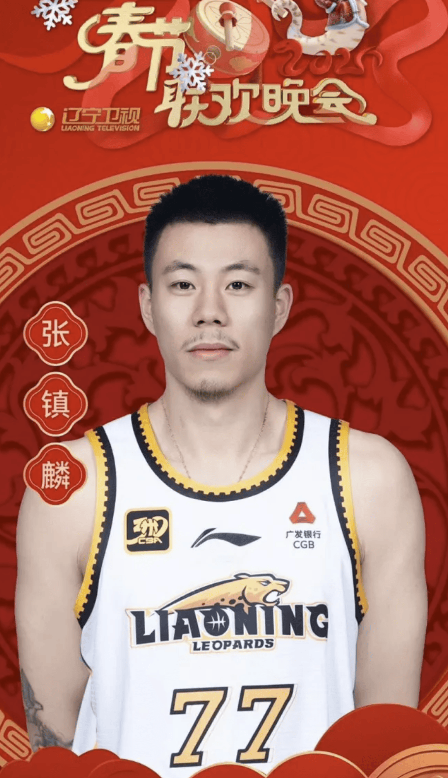 杨鸣赵继伟张镇麟出席辽视春晚 郭艾伦无缘