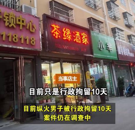 后续男子火烧前女友烟酒店行拘10天聊天记录纵火原因曝光(图10)