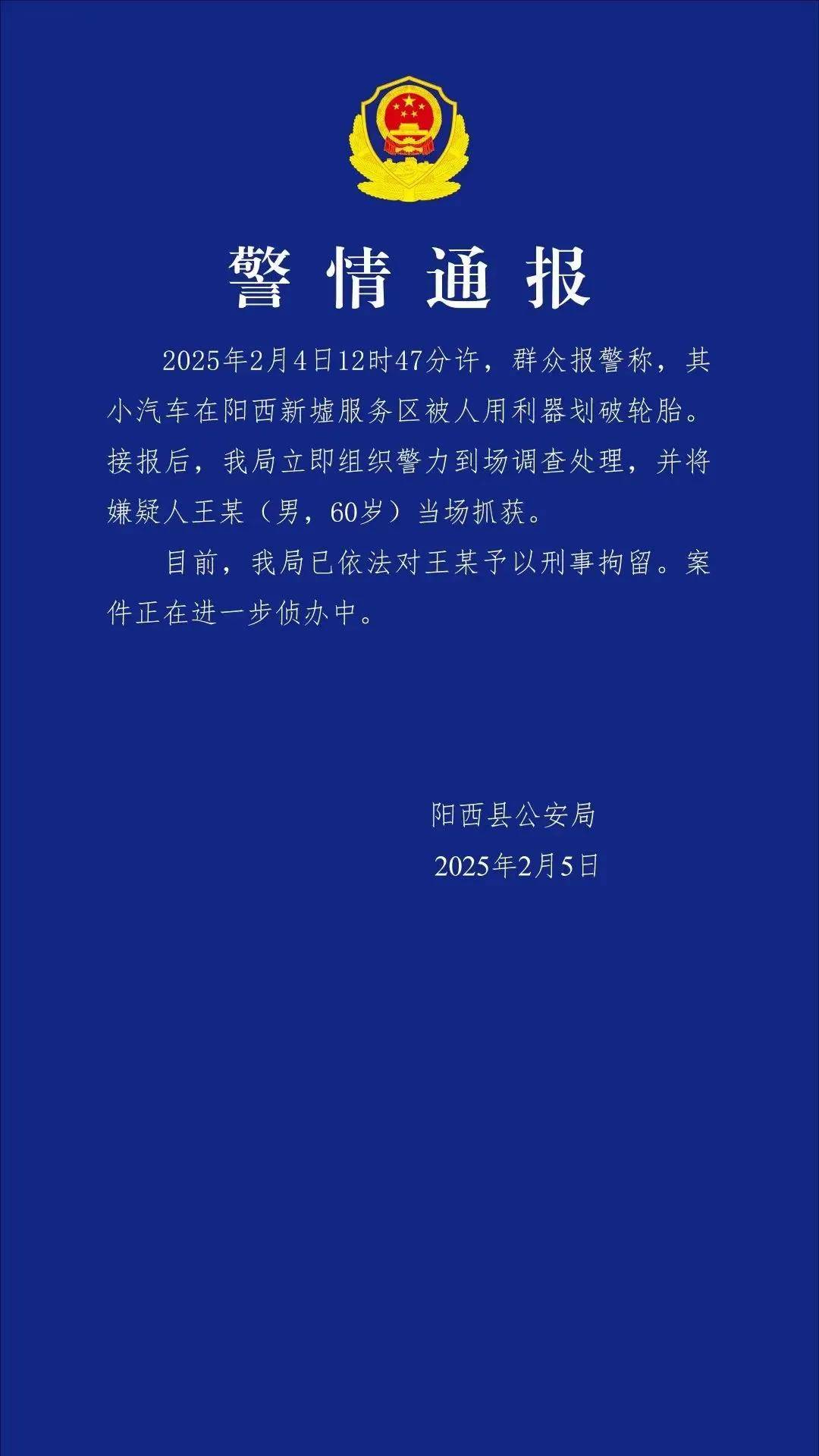 ob体育网址大快人心服务区轮胎被划后续：警方通报王某被刑拘非常高判10年(图5)