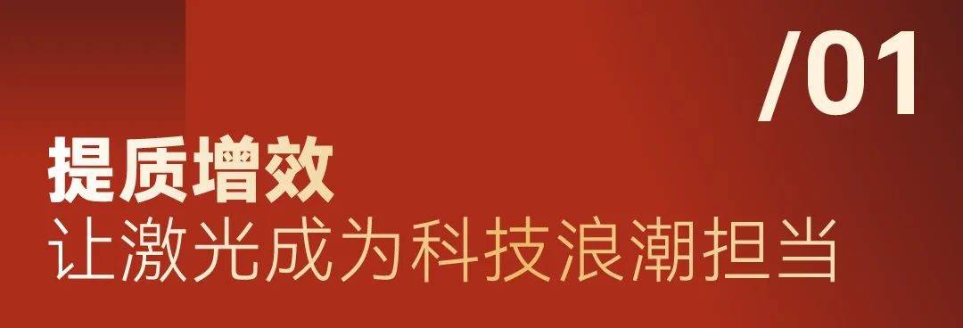 启源之光 穿透周期 我们这一代激光人将造什么样的“光”？(图1)