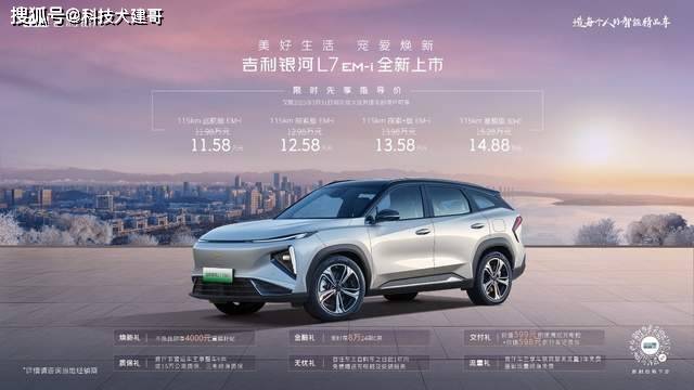 开云体育app3L级油耗+Flyme Auto王炸组合吉利银河L7 EMi 1158万起超值上市(图1)