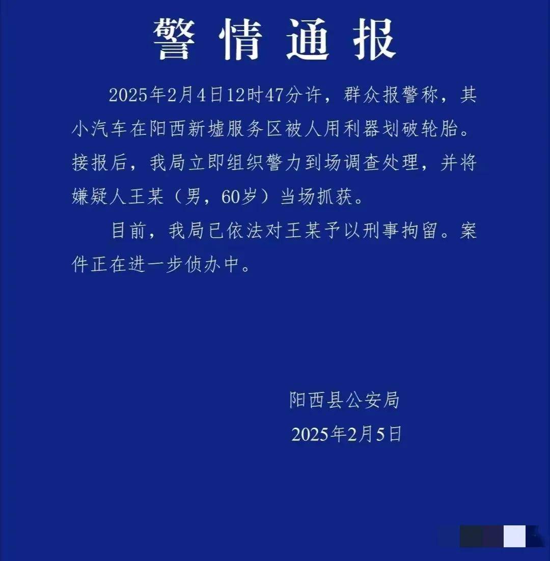 轮胎被划续报：ob体育平台警方通报详情60岁王某被刑拘全家卷入其中(图13)