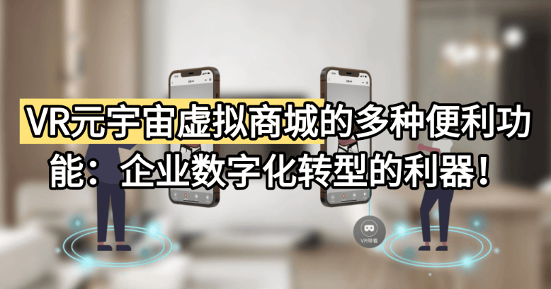 VR元宇宙虚拟商城的多种便利功能：MK体育APP企业数字化转型的利器！
