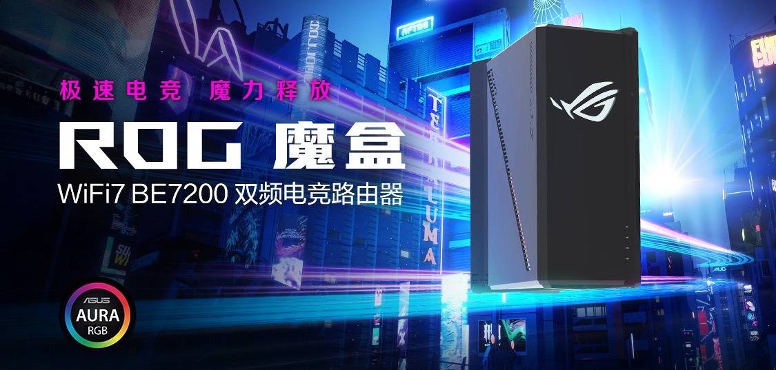 ROG魔盒 WIFI7电竞路由器问世开启电竞潮玩新纪元竞技宝JJB下载