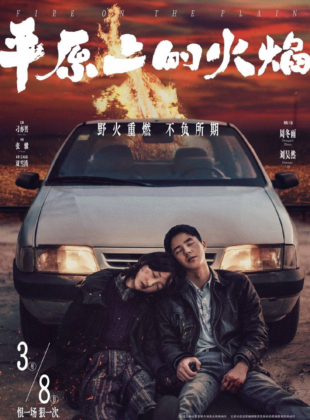 《平原上的火焰》：刘昊然与周冬雨命运交织的瞬间！