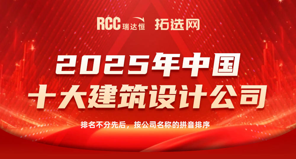 美嘉体育这些公司上榜啦RCC瑞达恒2025年建筑行业中国十大建筑设计公司(图1)