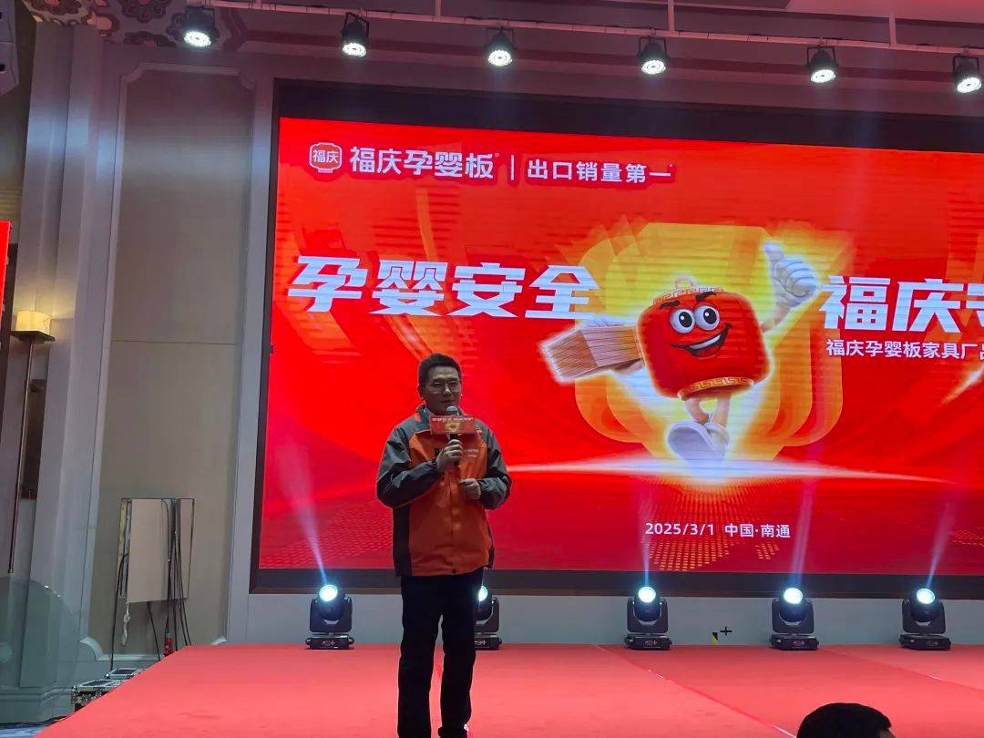 孕婴安全 福庆守护 福庆孕婴板品牌推介会南通站圆满成功星空体育网址(图6)