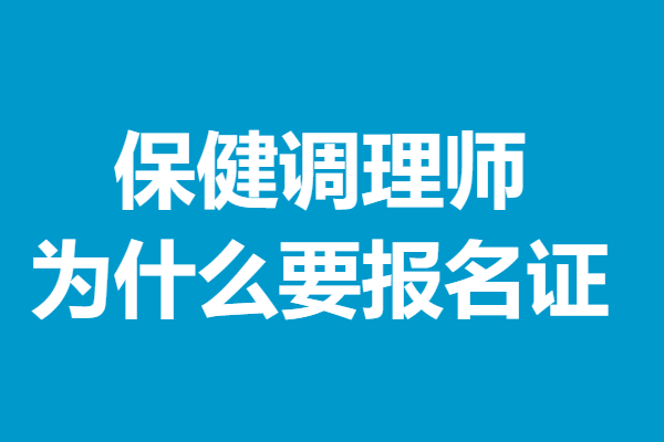 怎么报考保健调理师证为什么要报名保健调理师证
