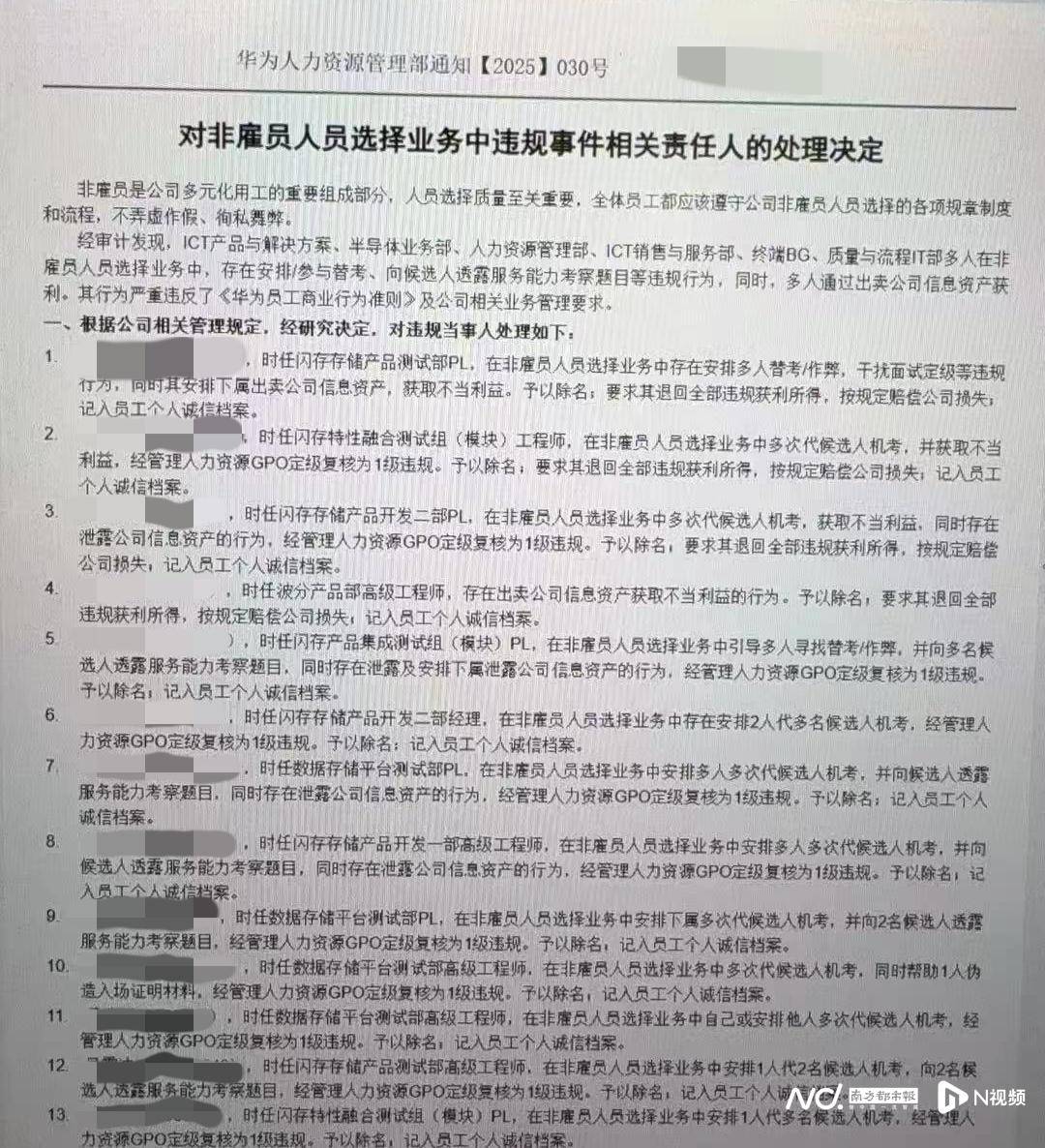 网传华为内部整顿“招聘作弊”、多名员工被罚，内部人士证实