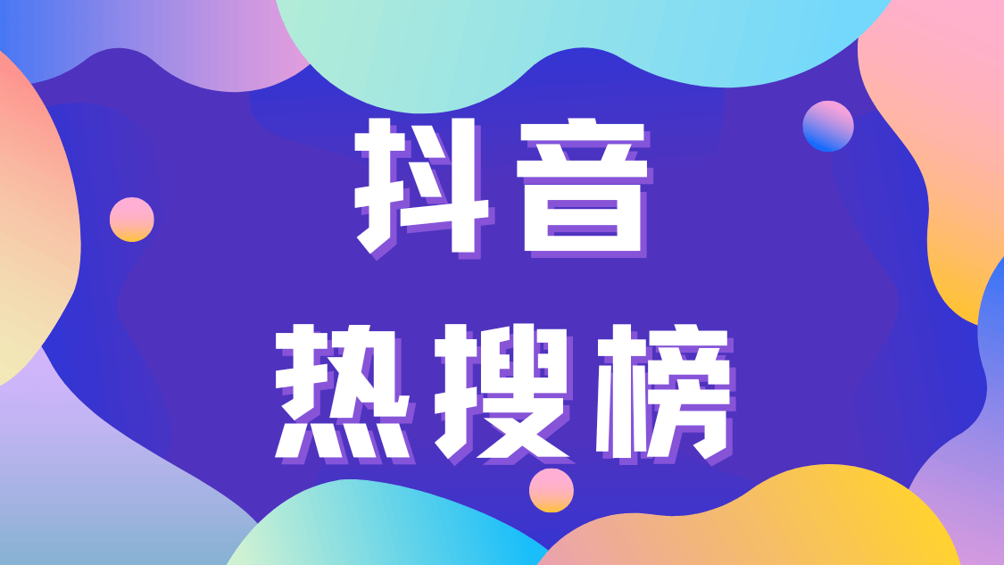 怎么上抖音热搜榜？10大营销策略助力品牌