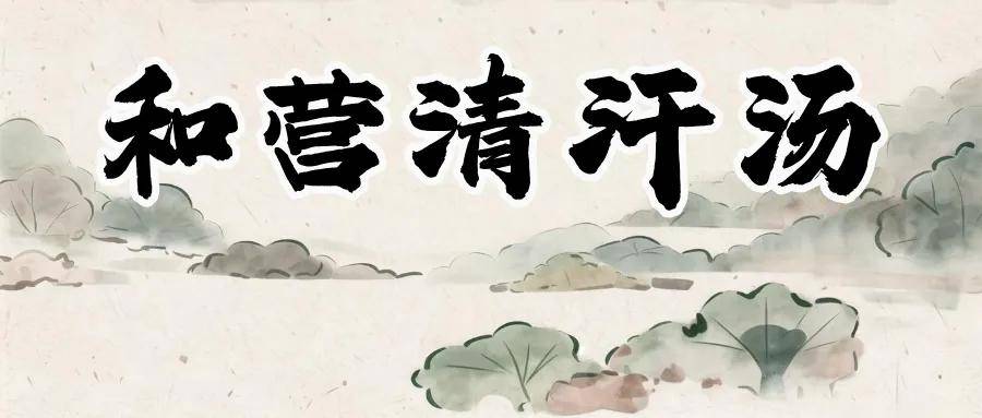 多汗症不治疗会自愈吗？和营清汗汤：这3类人别硬扛，越拖越伤身！