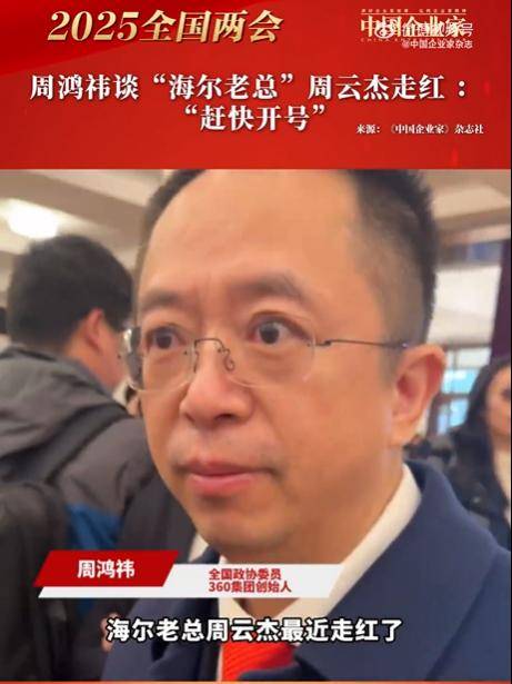 被雷军带火的海尔老总周云杰，其实才是小米的真劲敌？