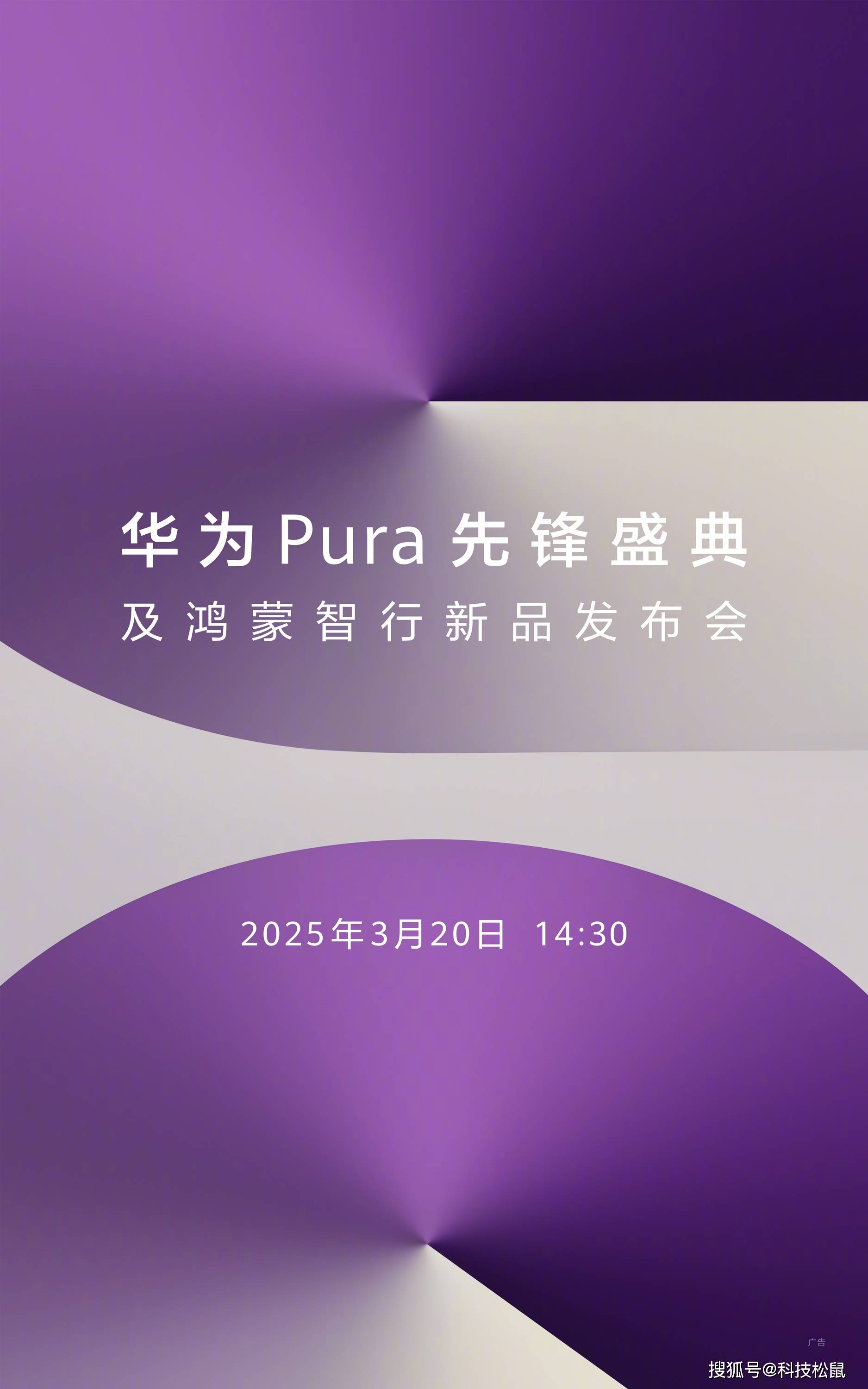 余承东：原生鸿蒙正式版来了！华为新形态Pura新机定档3月20日