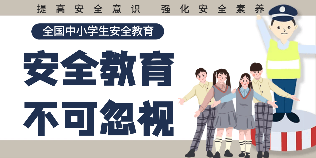 2021年全国中小学生安全教育日主题视频（2021年全国中小学生安全教育日主题是什么）全国中安全教育日，