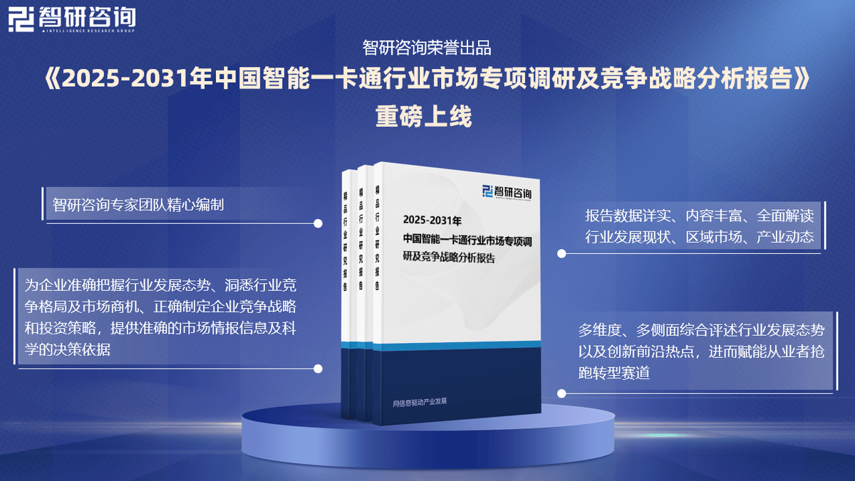 智研咨询—中国智能一卡通行业市场运行态势及未来发展趋势研究报