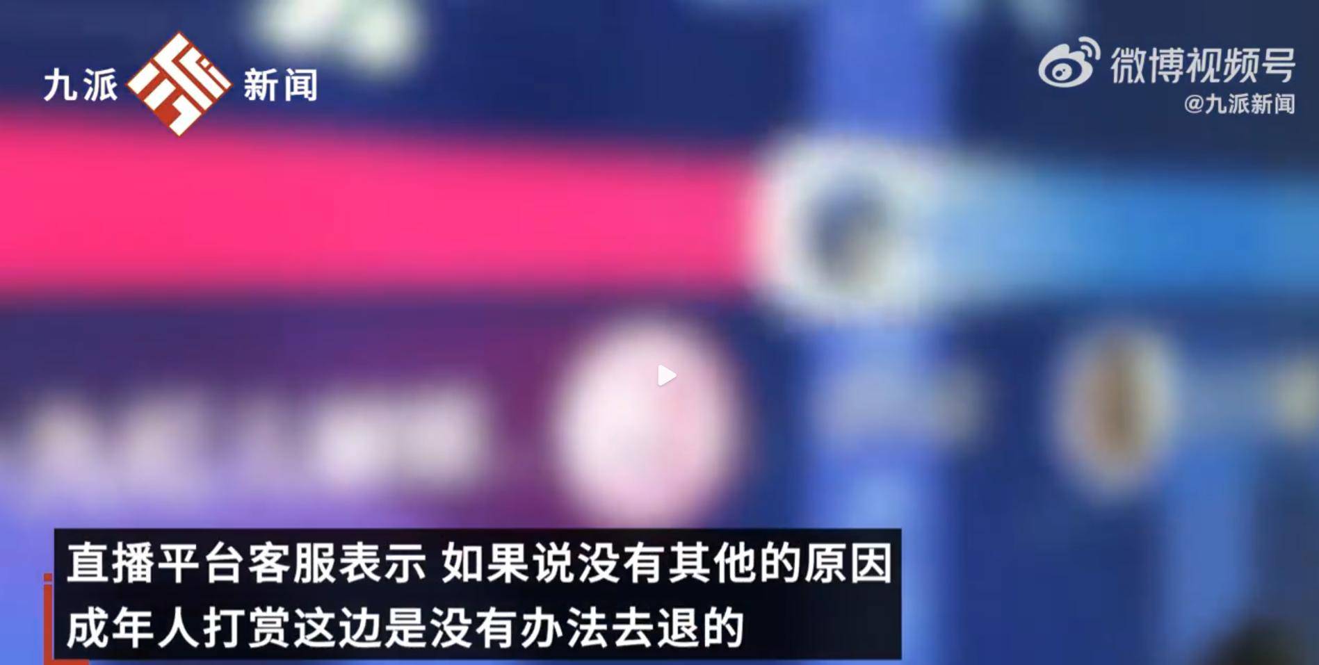 女生打赏主播近200万，败光家底母亲被气进医院，平台：无法退还