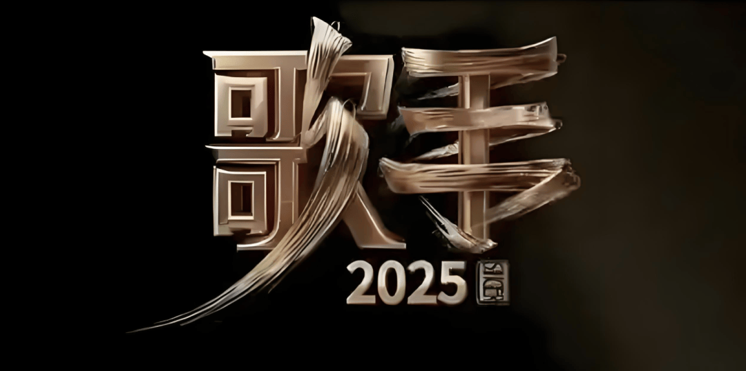 《歌手2025》阵容瓜田狂欢：是国际顶流还是溜粉大师的千层套路？妻子2025瓜田蹦迪实录