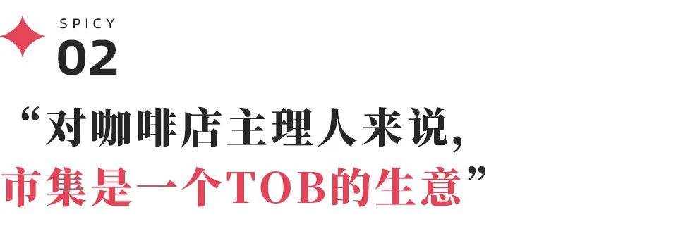 当咖啡节成“网红主理人签名会”精品咖啡赚钱路子变了星空体育(图7)