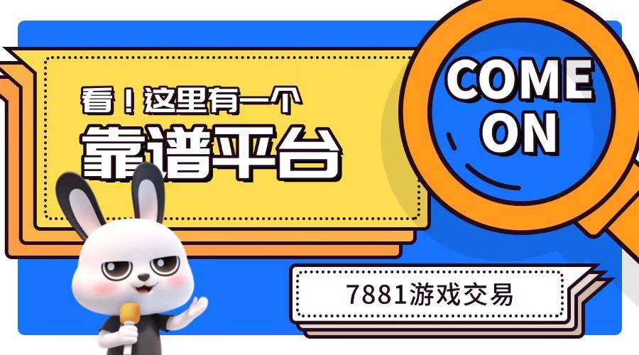 7881游戏账号交易平台提现需不需要人脸