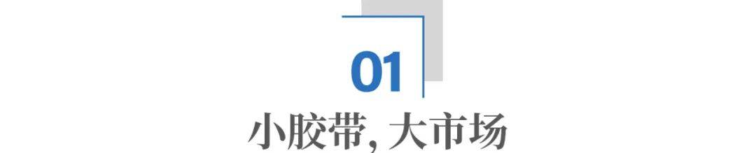 小小胶带，会被美国卡脖子吗？