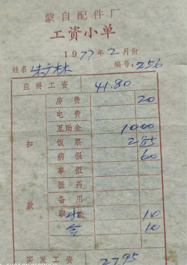 ，我这有个工资单，1977年的2月一位工人工资单，应发41.80元，实发27.95元。