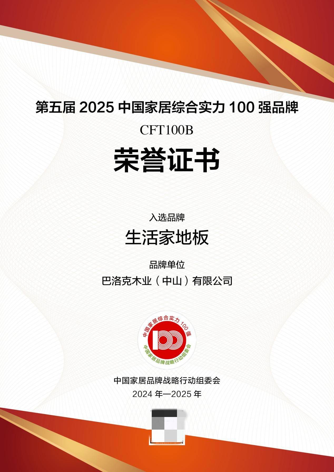 必一运动生活家地板荣膺2025中国家居综合实力100强品牌彰显中国品牌榜样力量(图1)
