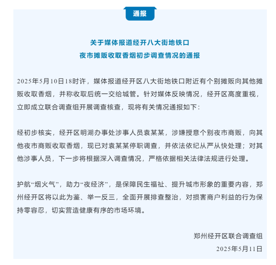 袁某某，停职调查！郑州官方通报“夜市摊贩被城管授意收取香烟”