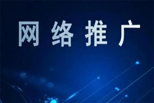 濟南網絡優化推廣公司（濟南網絡優化推廣平臺）
