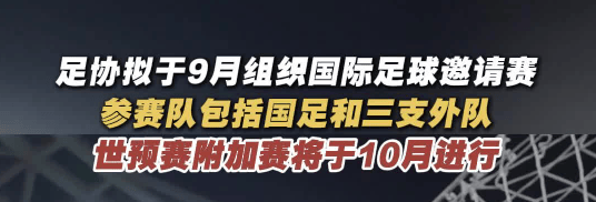 足球直播-NBA直播_英超_世界杯体育【超清在线观看】国足两大赛事动态：邀请赛承办征集与世预赛前景揭秘