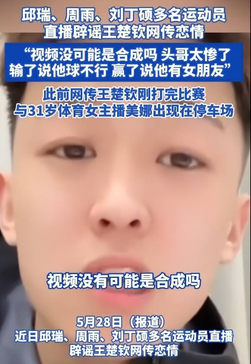 原创             辟谣王楚钦网传恋情，周雨、刘丁硕等多名运动员直播！太够意思了