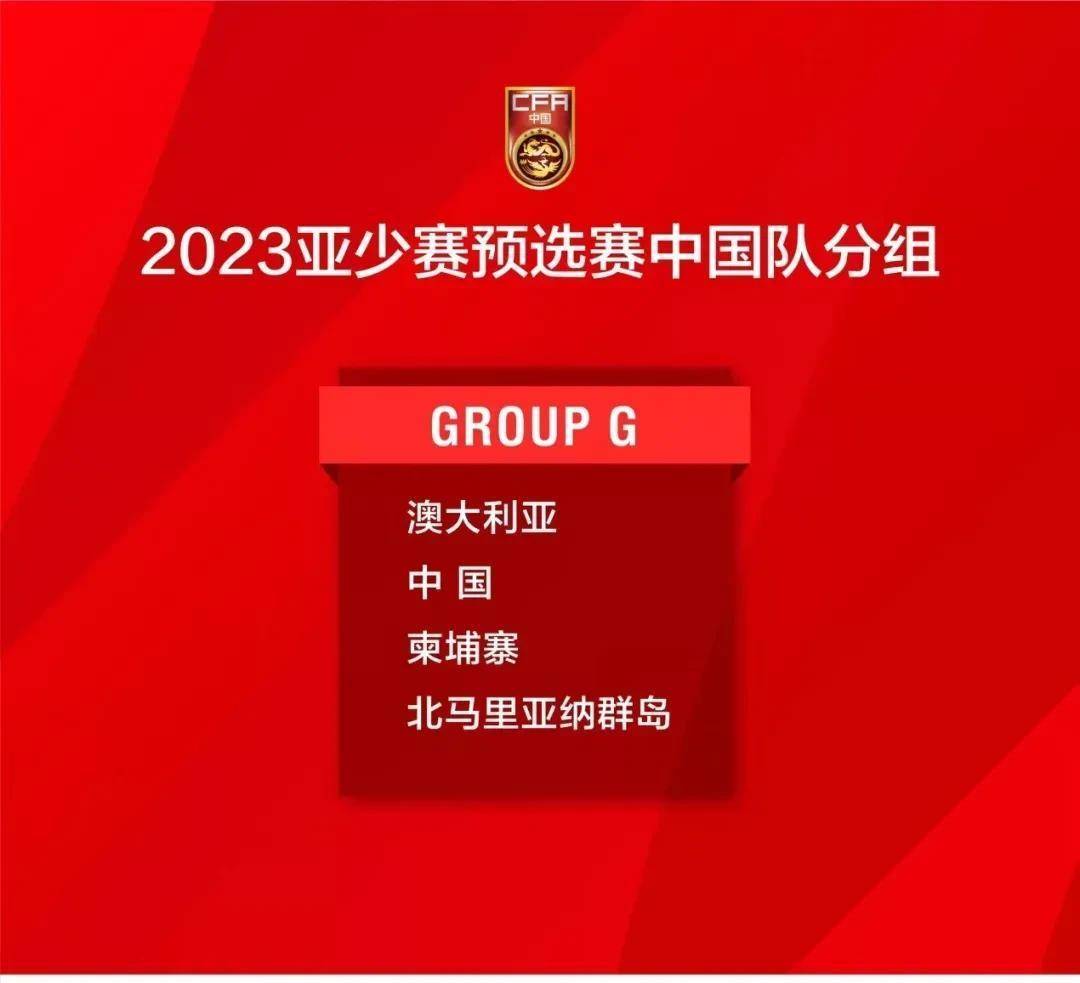 原创             U23亚洲杯预选赛分组出炉，中国队这个签简直太舒服了！