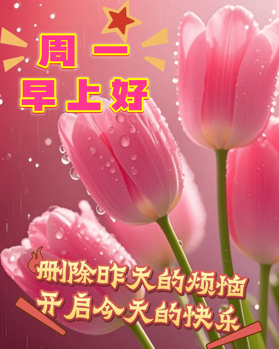 今日最新漂亮的早上好图片祝福，最真的牵挂，永远的祝福！