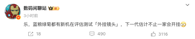 网传多家手机厂商正测试外挂镜头：多款新品将“开挂”