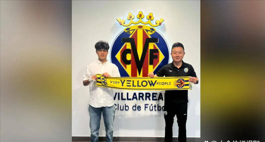 15岁中国足球小将刘凯源签约比利亚雷亚尔青训梯队西甲联赛免费高清直播＋实时赛程积分榜＋竞彩预测全覆盖（2025赛季）