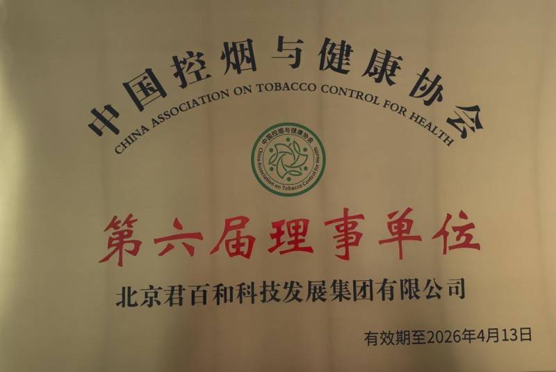 北京君百和集团荣膺中国控烟与健康协会理事