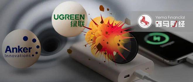 百亿充电宝行业大地震！安克、绿联踩雷，小米、欣旺达“躺赢”？